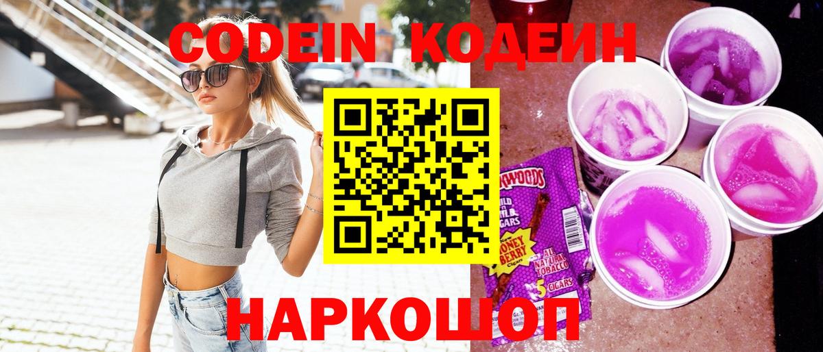 Codein напиток Lean (лин)  Вход с VPN  Саратов  Codein Purple Drank 