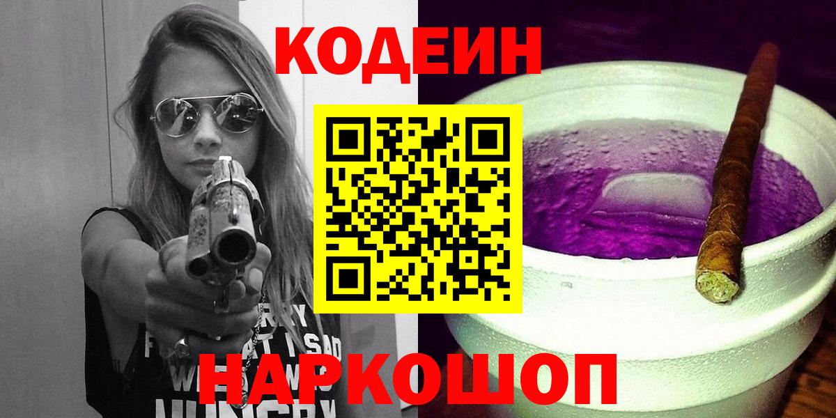 Кодеин Purple Drank Саратов